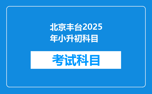 北京丰台2025年小升初科目