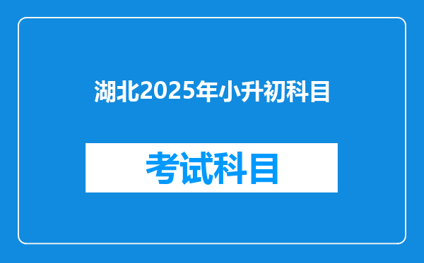 湖北2025年小升初科目