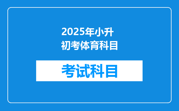 2025年小升初考体育科目