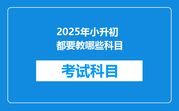 2025年小升初都要教哪些科目