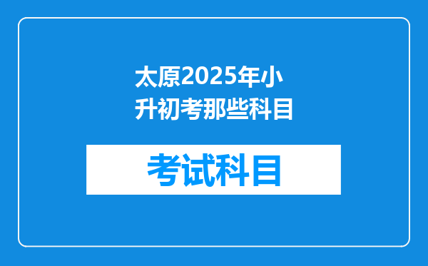 太原2025年小升初考那些科目