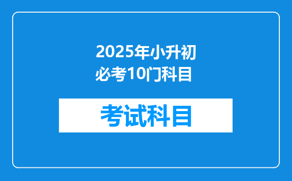 2025年小升初必考10门科目