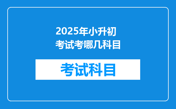 2025年小升初考试考哪几科目