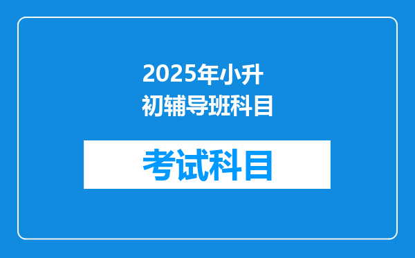 2025年小升初辅导班科目