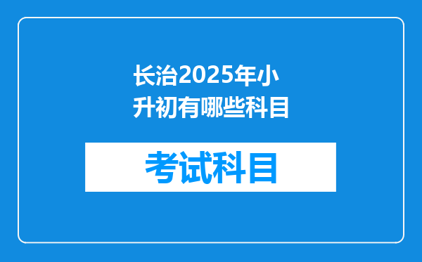 长治2025年小升初有哪些科目