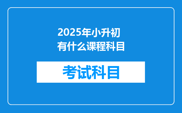 2025年小升初有什么课程科目