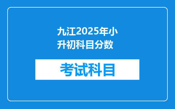 九江2025年小升初科目分数