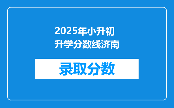 2025年小升初升学分数线济南