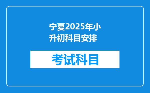 宁夏2025年小升初科目安排