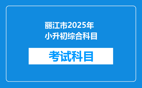 丽江市2025年小升初综合科目