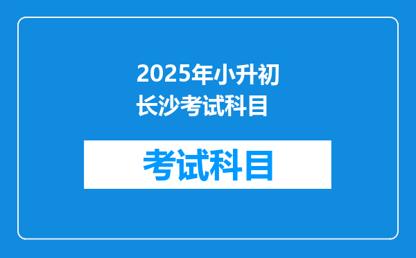 2025年小升初长沙考试科目