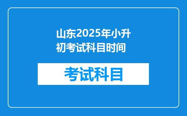 山东2025年小升初考试科目时间