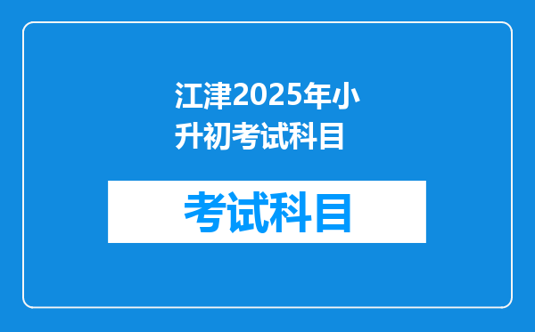 江津2025年小升初考试科目