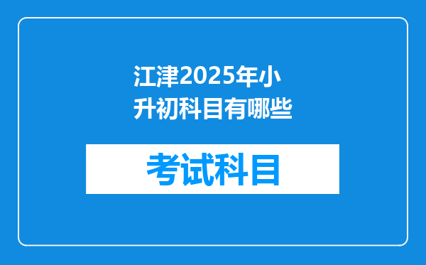 江津2025年小升初科目有哪些