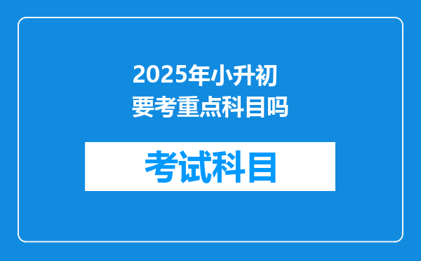 2025年小升初要考重点科目吗