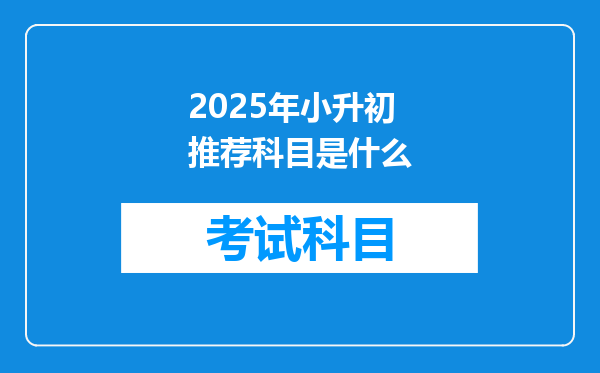 2025年小升初推荐科目是什么