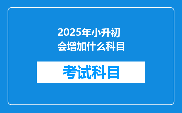 2025年小升初会增加什么科目