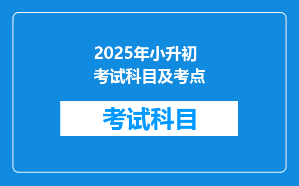 2025年小升初考试科目及考点