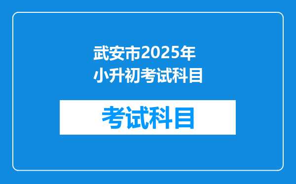 武安市2025年小升初考试科目