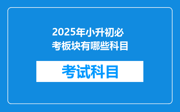 2025年小升初必考板块有哪些科目