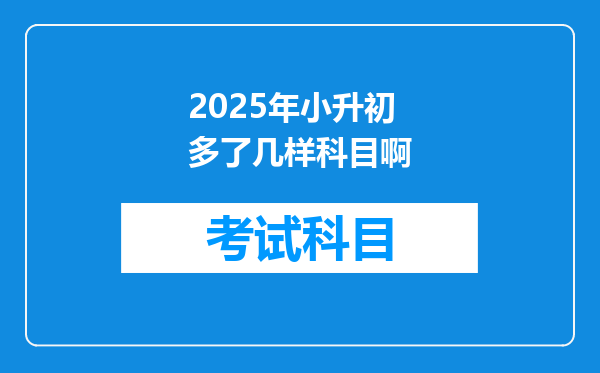 2025年小升初多了几样科目啊