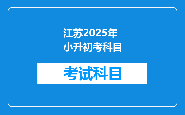 江苏2025年小升初考科目