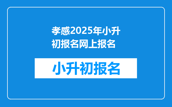 孝感2025年小升初报名网上报名