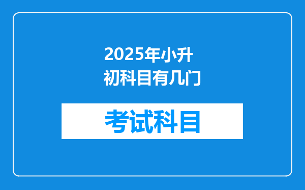 2025年小升初科目有几门