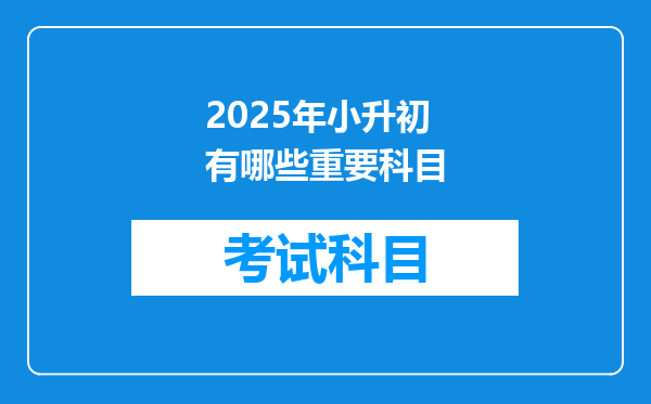 2025年小升初有哪些重要科目