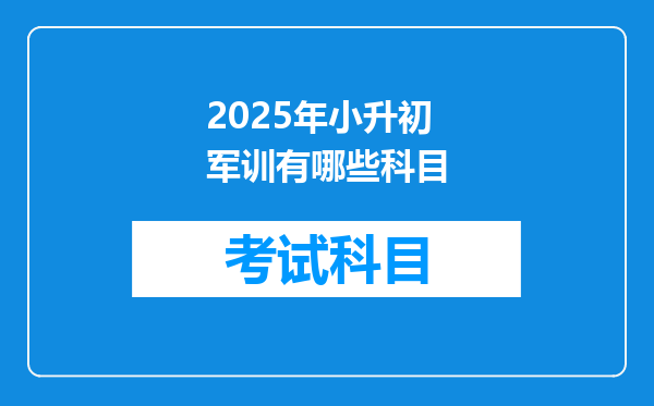 2025年小升初军训有哪些科目