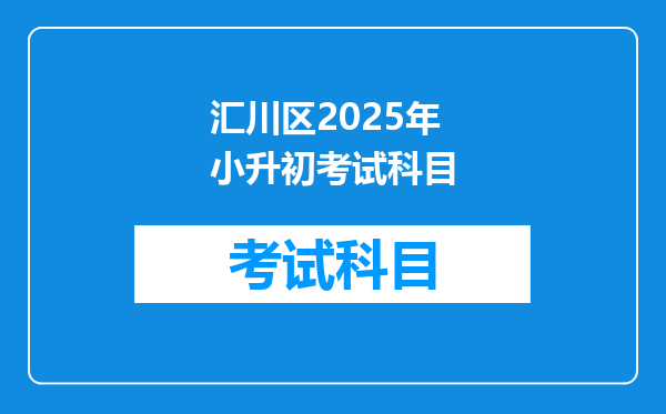 汇川区2025年小升初考试科目