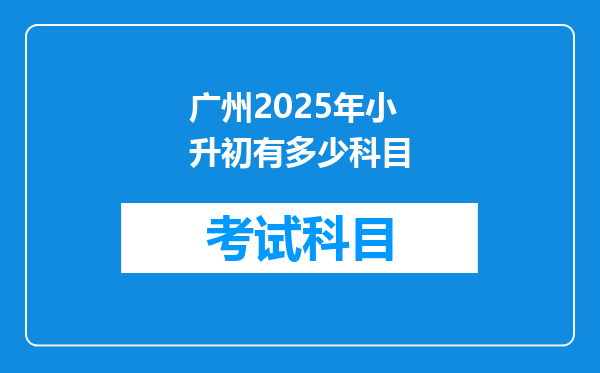 广州2025年小升初有多少科目