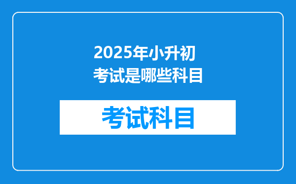 2025年小升初考试是哪些科目