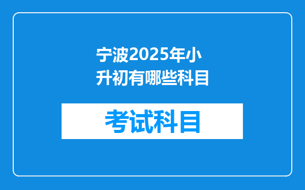 宁波2025年小升初有哪些科目