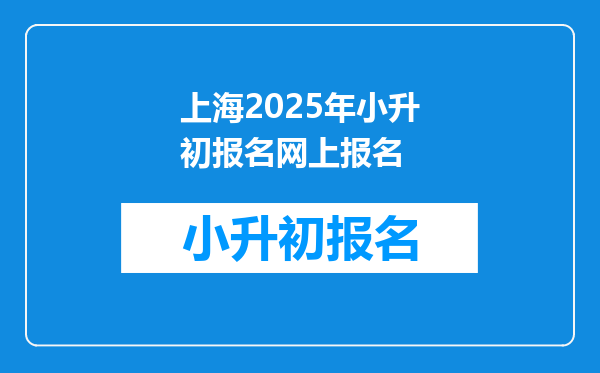 上海2025年小升初报名网上报名