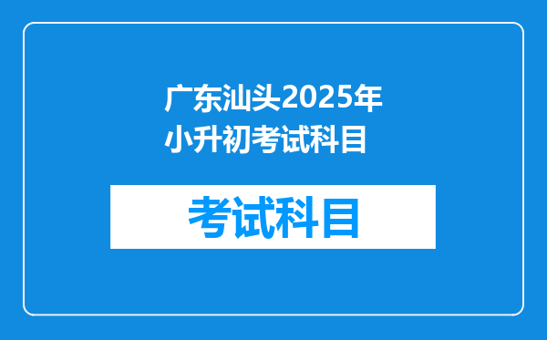 广东汕头2025年小升初考试科目