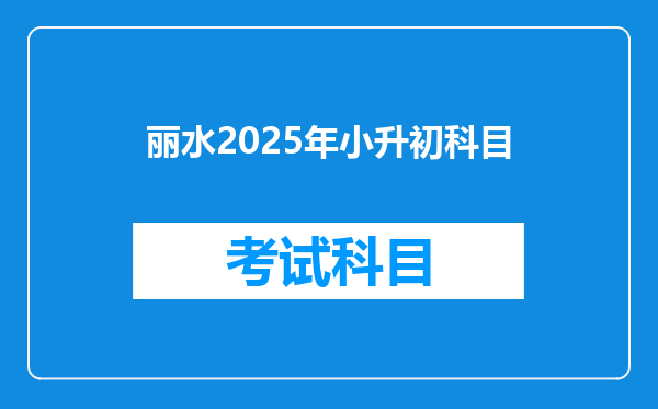 丽水2025年小升初科目