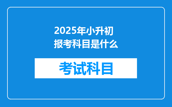 2025年小升初报考科目是什么