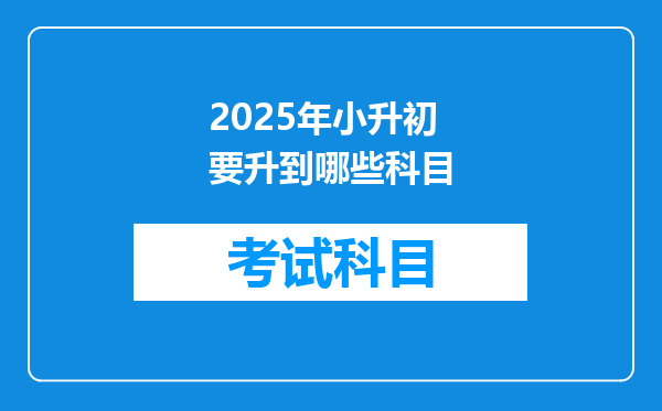 2025年小升初要升到哪些科目