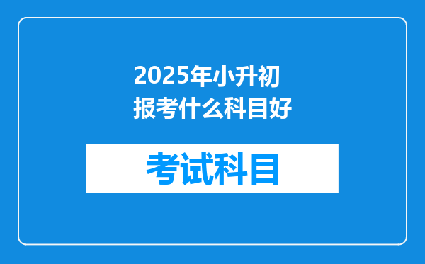 2025年小升初报考什么科目好