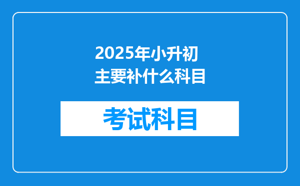 2025年小升初主要补什么科目