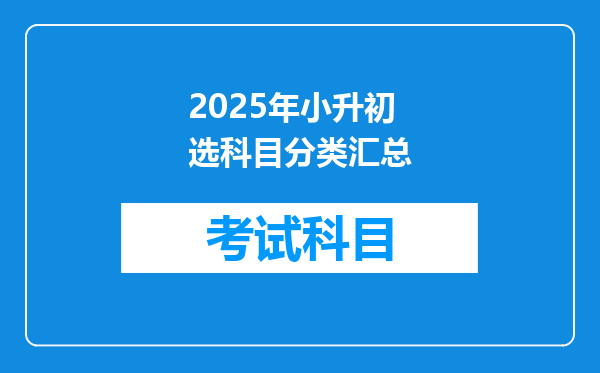 2025年小升初选科目分类汇总