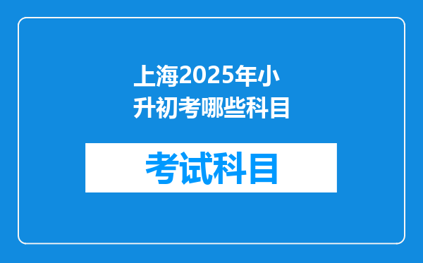 上海2025年小升初考哪些科目