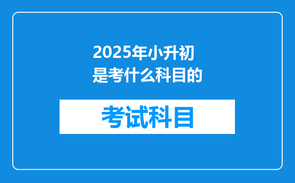 2025年小升初是考什么科目的