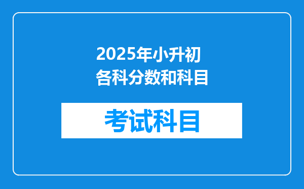 2025年小升初各科分数和科目