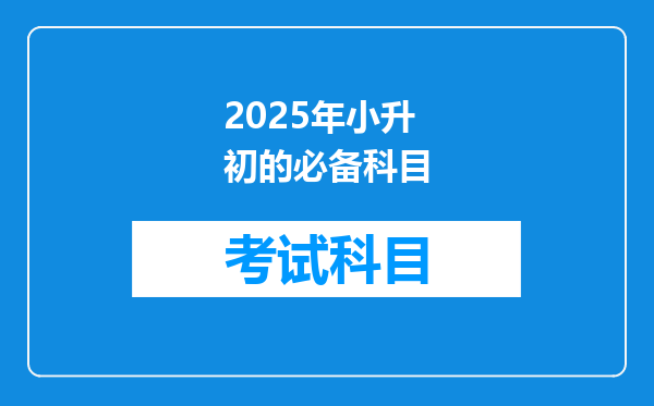 2025年小升初的必备科目