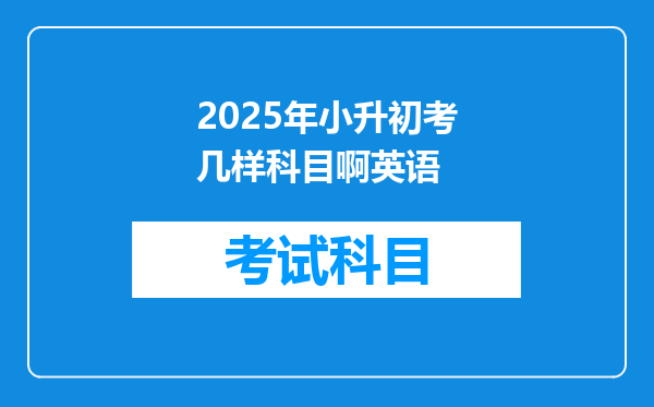 2025年小升初考几样科目啊英语