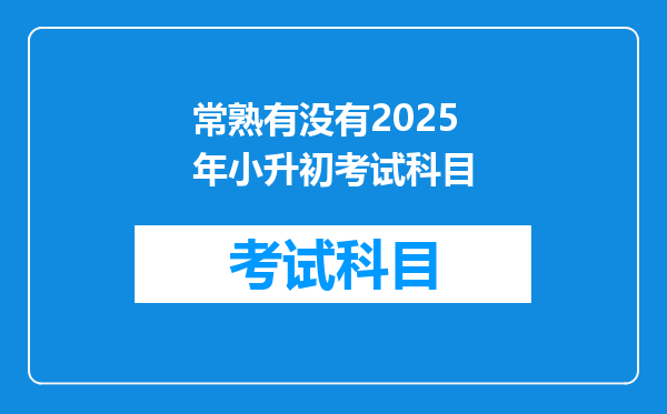 常熟有没有2025年小升初考试科目