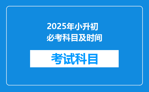 2025年小升初必考科目及时间