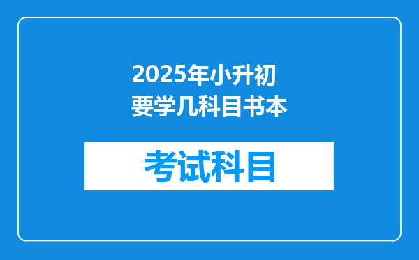 2025年小升初要学几科目书本